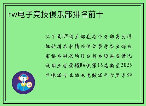 rw电子竞技俱乐部排名前十