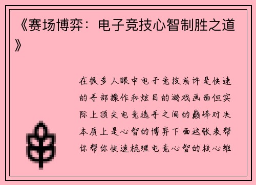 《赛场博弈：电子竞技心智制胜之道》