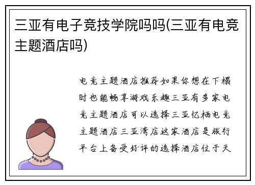 三亚有电子竞技学院吗吗(三亚有电竞主题酒店吗)