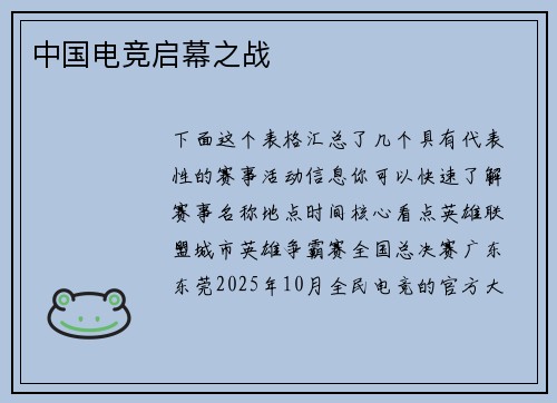 中国电竞启幕之战